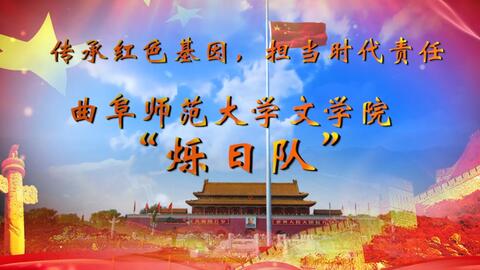 曲阜师范大学文学院烁日队 永不褪色的红 第二期 冯德英文学馆 哔哩哔哩 Bilibili
