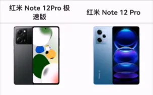 Download Video: 红米note12Pro极速版与红米note12Pro参数对比(手机性能排行)