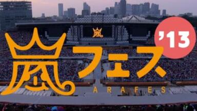 蓝光原盘iso】【JP】中字| 岚「ARAFES '13」ARASHI ARAFES'13 NATIONAL