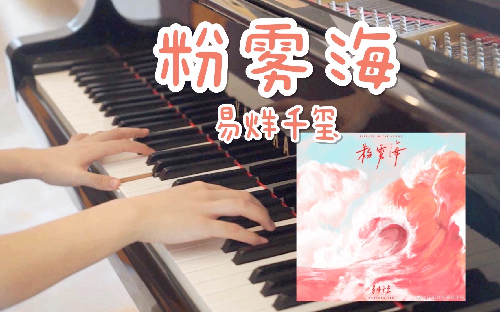 [图]【钢琴翻弹】粉雾海-易烊千玺 新歌来咯 | cover