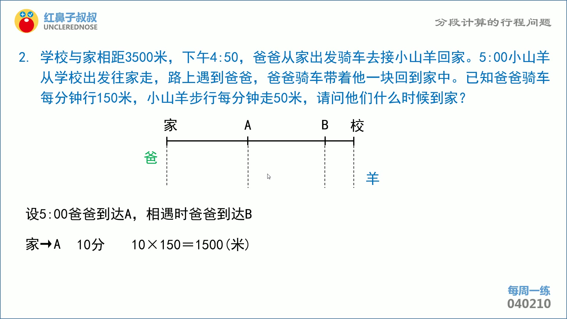 红鼻子叔叔奥数四年级下学期第10讲:《分段计算的行程问题》哔哩哔哩bilibili