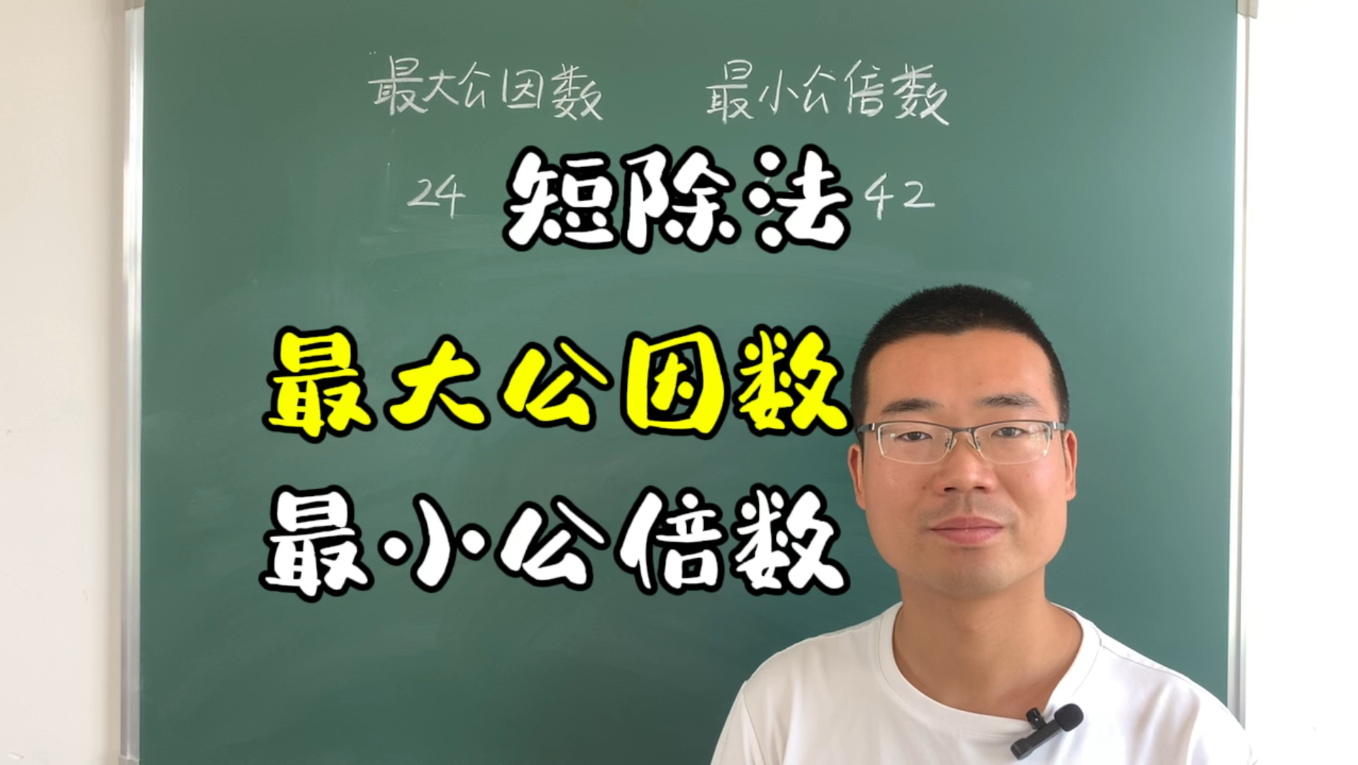 [图]短除法求最大公因数和最小公倍数，你知道这种方法的局限吗？