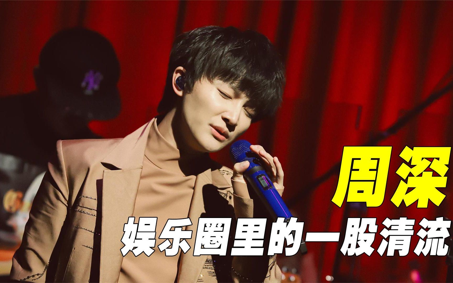 "卷土重来"周深:被那英一句话淘汰,后用实力让她后悔
