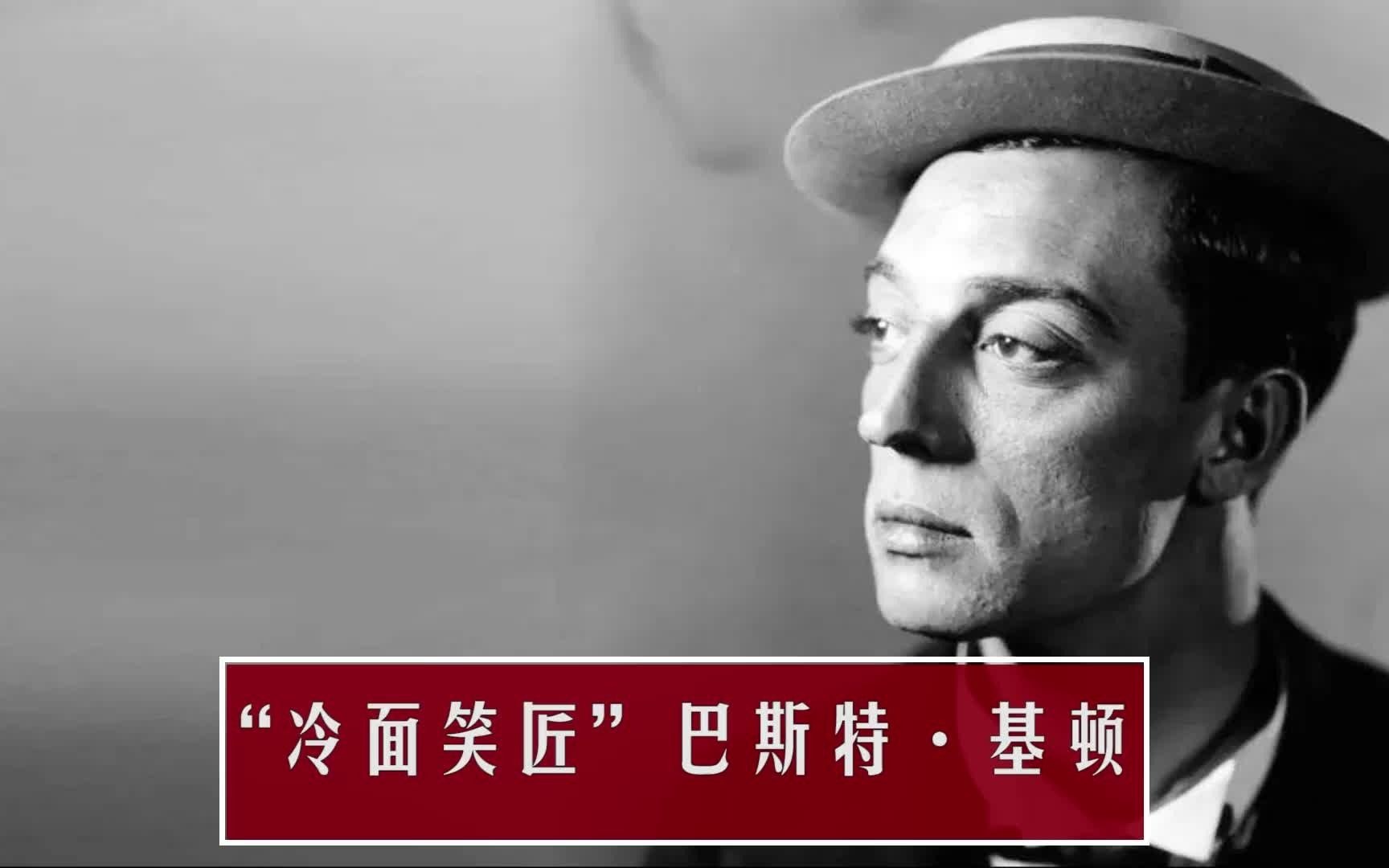 活动作品冷面笑匠巴斯特基顿成龙模仿其风格盗梦空间和唐伯虎剧组都向