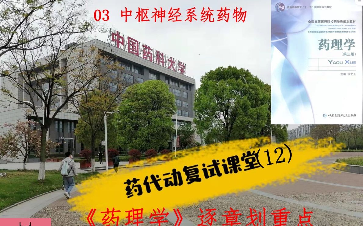 【中国药科大学药物代谢动力学考研复试】药代动复试课堂12 药理学划重点03 中枢神经系统药物哔哩哔哩bilibili