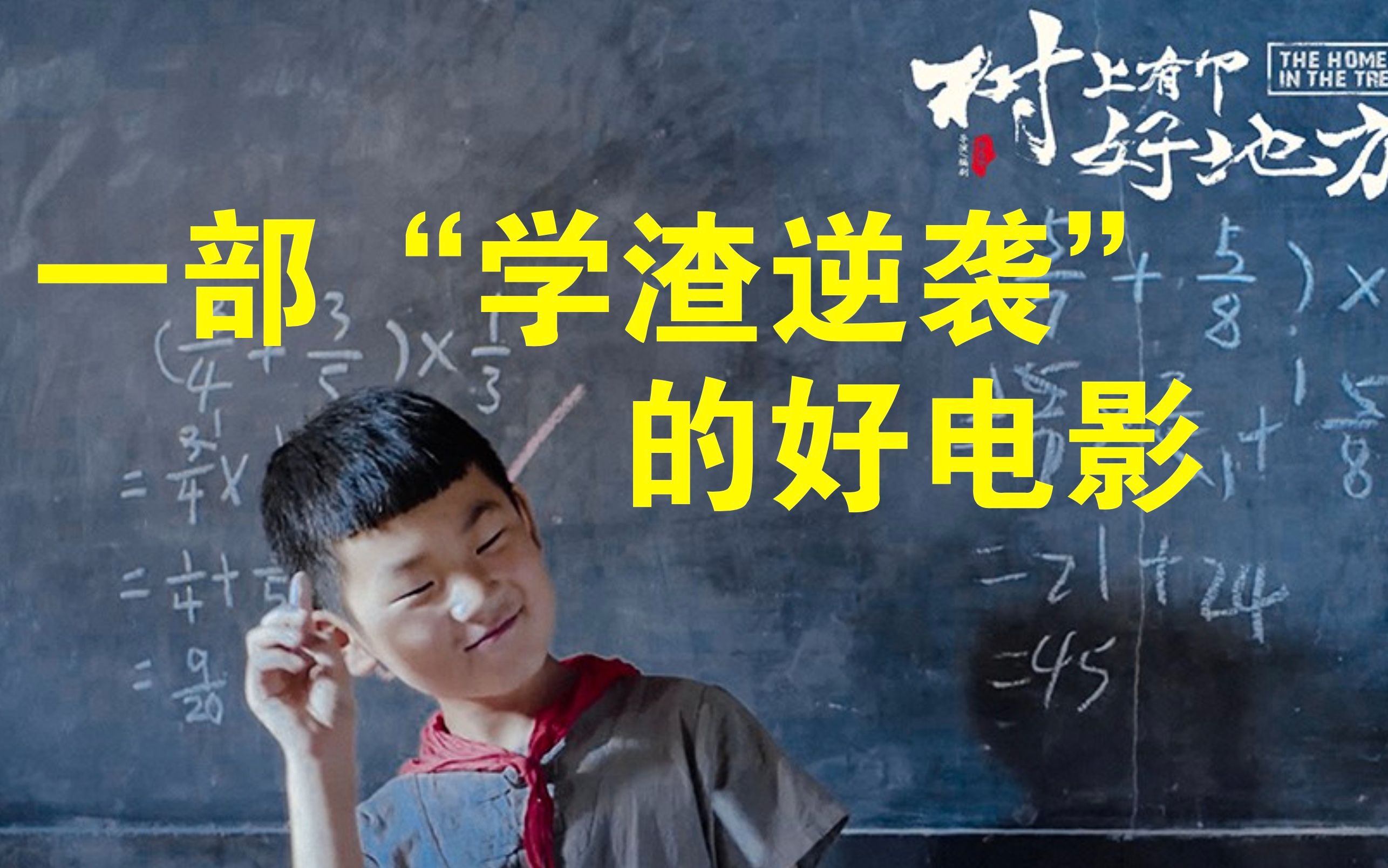 [图]一个成绩垫底的小学生，如何逆袭成学霸？国产高分电影