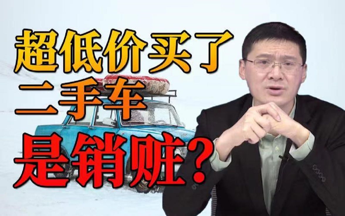 【罗翔】超超超低价买了一辆二手车,是销赃吗?哔哩哔哩bilibili