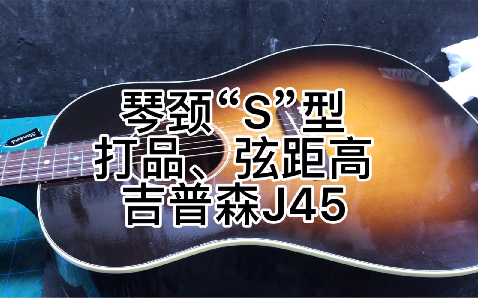 吉他维修 琴颈变形 打品 吉普森j45 琴颈重置