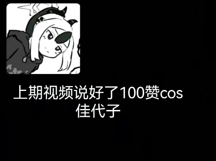 说到做到.cos佳代子剧情