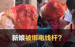 Download Video: 新娘被多名男子绑电线杆上，当地：系预设的游戏环节，当事人已道歉