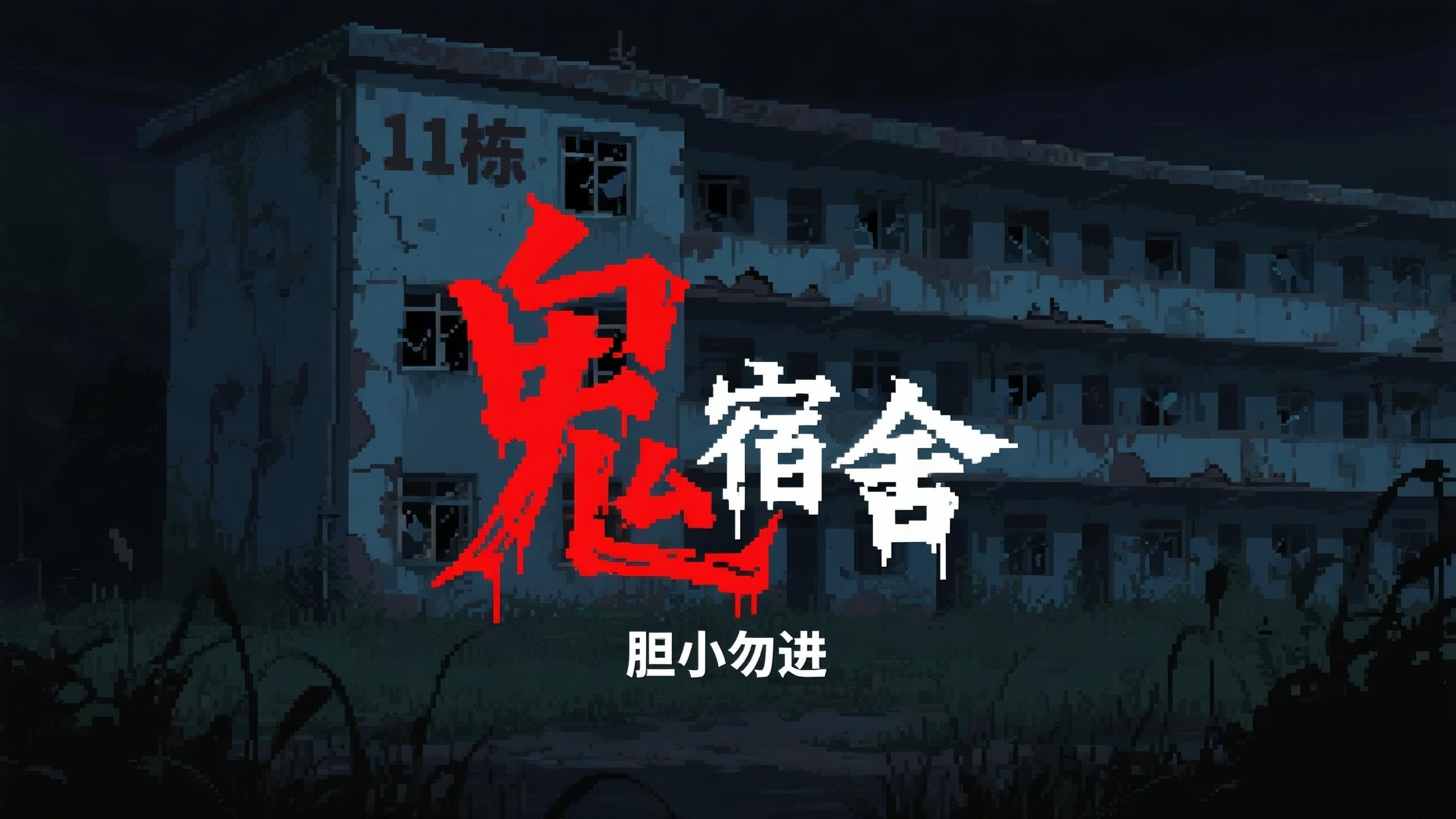 中式恐怖鬼故事《鬼宿舍》完整版，胆小勿入