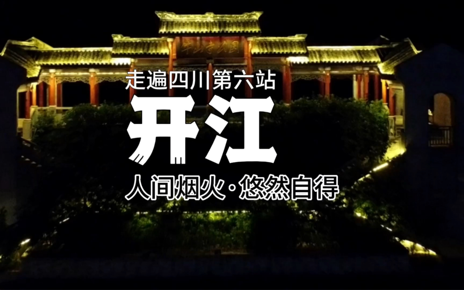 走遍四川之第六站:开江,一个充满人间烟火气又悠然自得的川东小城.跟随阿文一起找寻青春的记忆,一定要看到最后哦#城市记忆#四川#旅行vlog#人间烟...