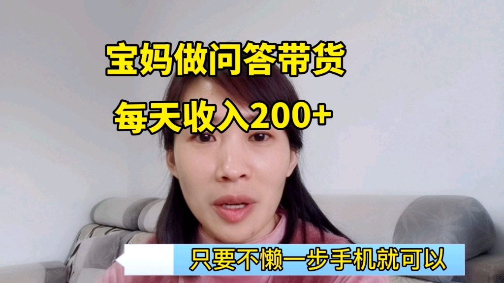 宝妈用手机做副业,问答带货每天收入200+,只要不懒你也可以哔哩哔哩bilibili