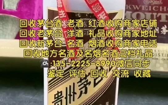 庆阳西峰回收烟酒礼品的联系电话,上门回收茅台酒回收老酒回收红酒洋酒的商家电话号码查询地址(信息已更新/动态)哔哩哔哩bilibili