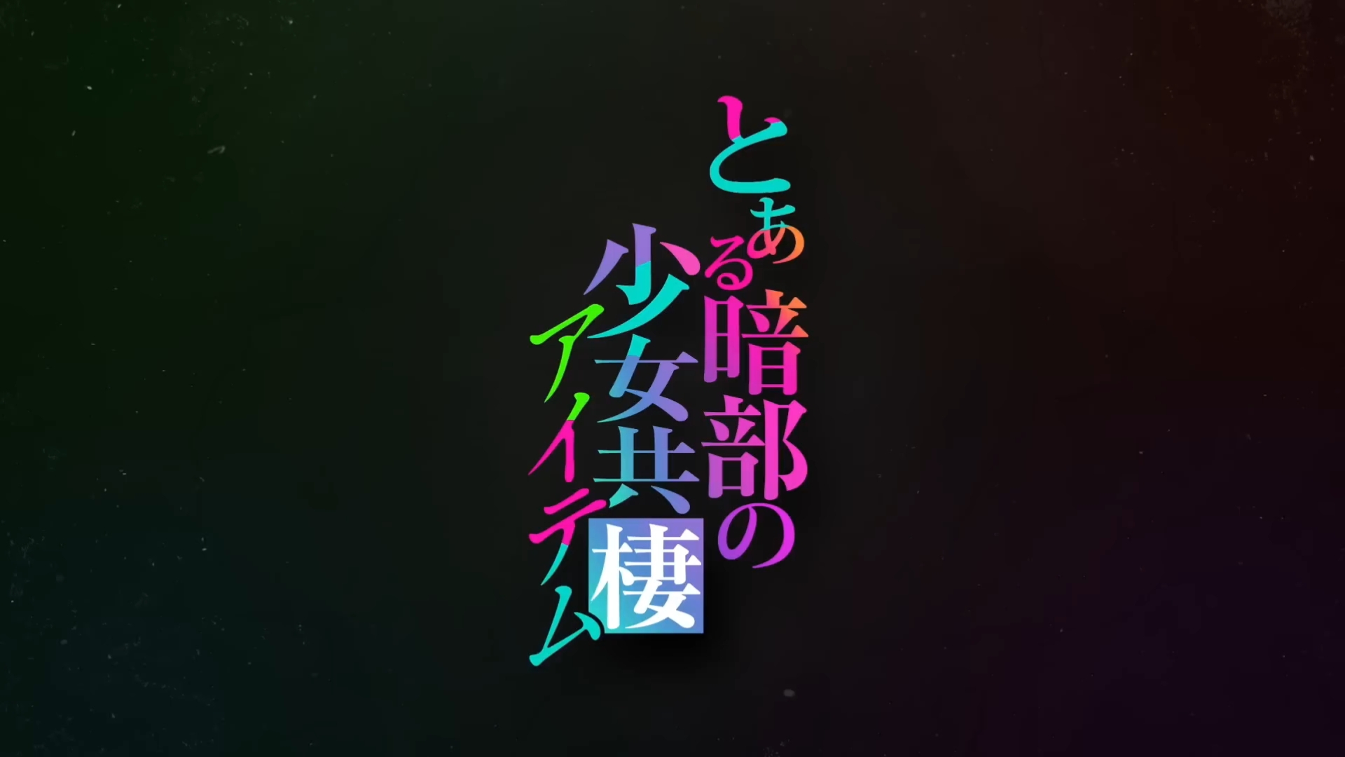 某暗部的少女共栖 (2026) S01E01