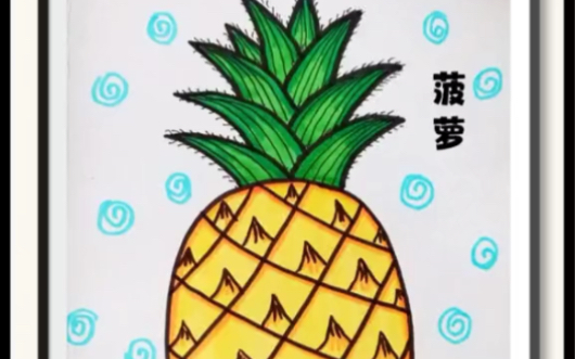 菠萝简笔画图片彩色图片