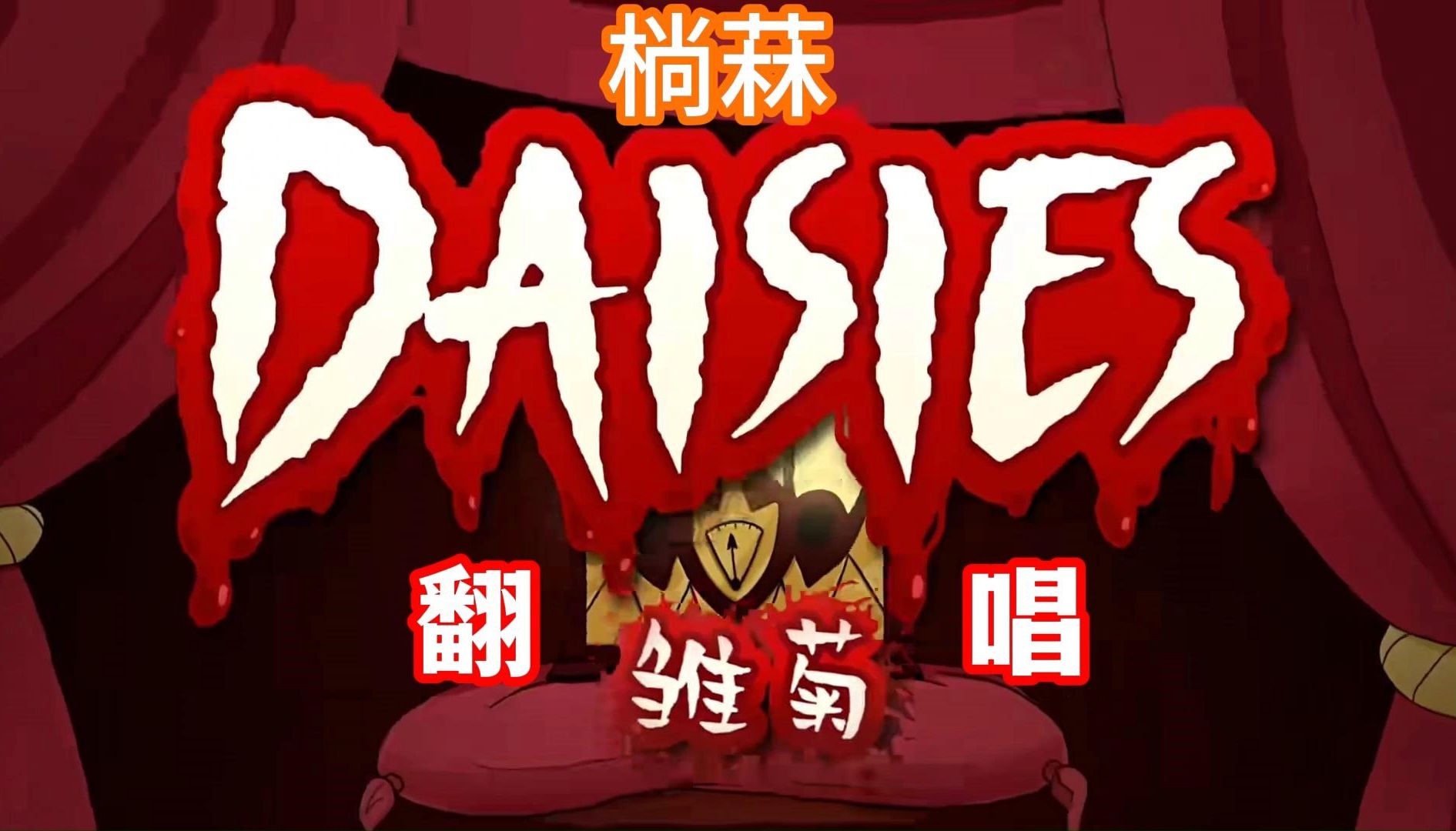 『㭻菻』Daisies/雏菊/英文翻唱哔哩哔哩bilibili