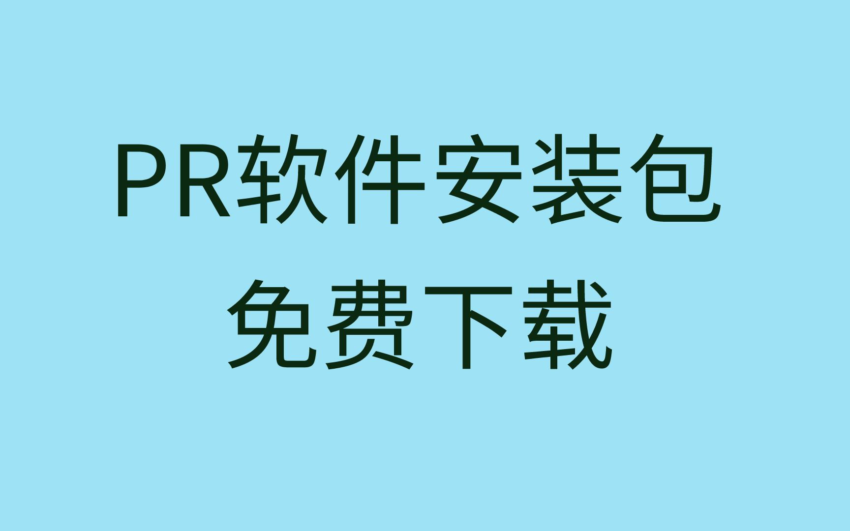 pr下载网站pr2023下载安装 免费pr2023安装包在哪下载哔哩哔哩bilibili