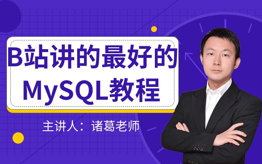 2021年国内讲的最好的MySQL数据库教程,如果没有B站,这么好的教程你至少得花一万!哔哩哔哩bilibili