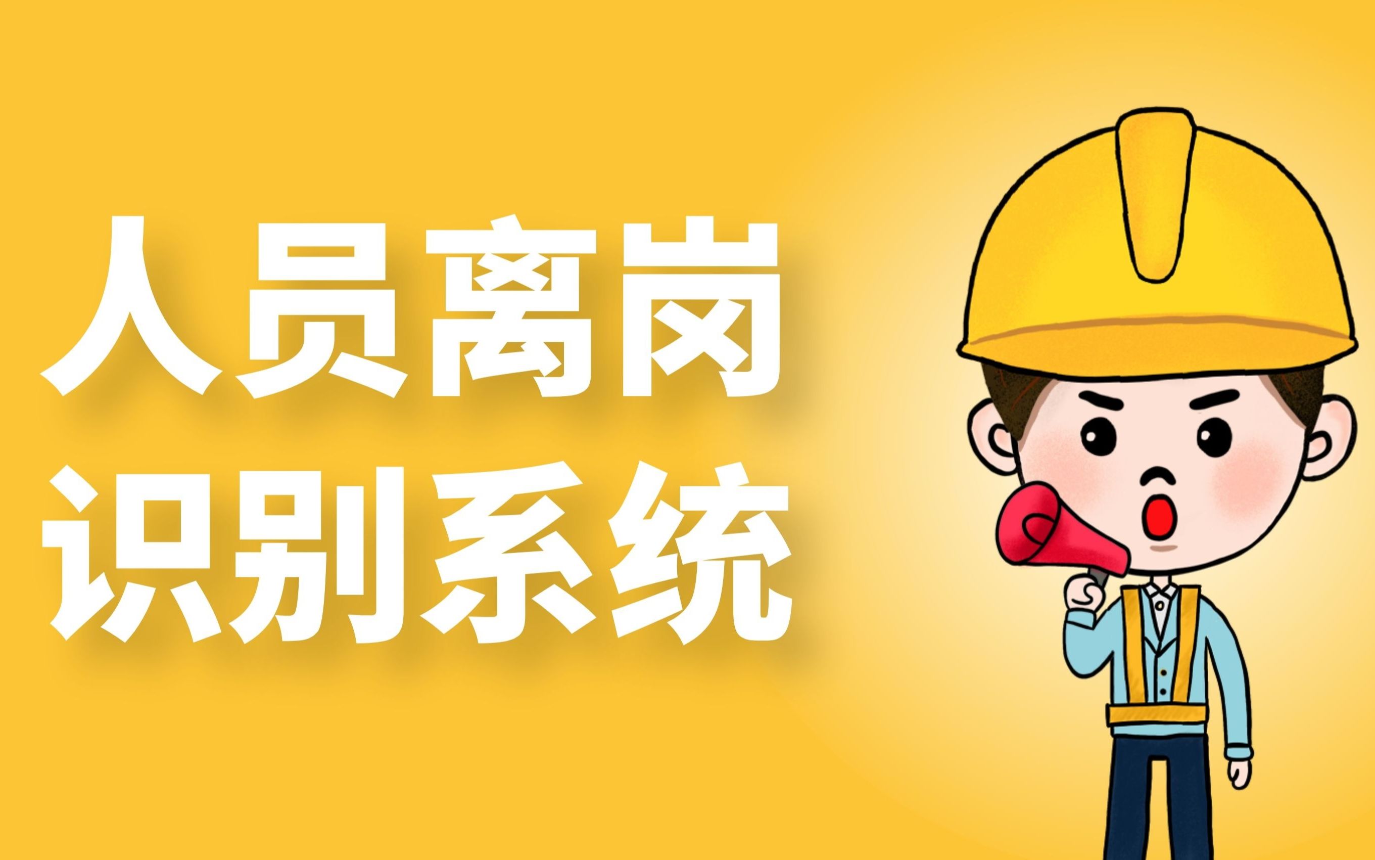 倍特威视人员离岗识别系统