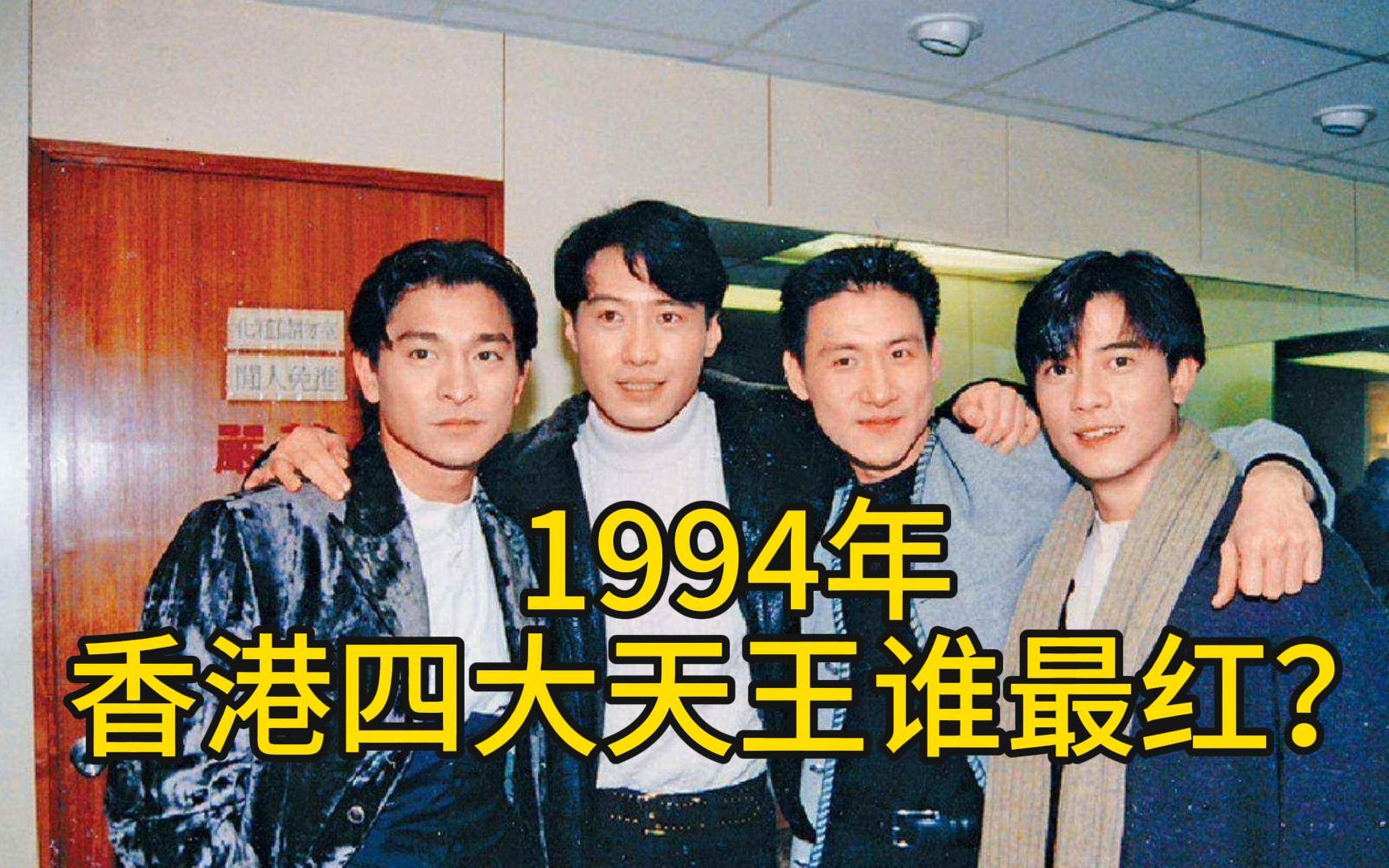 1994年,香港四大天王谁最红?哔哩哔哩bilibili