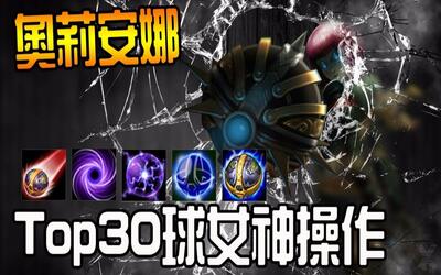 【英雄联盟】国外服高端专精球女top30神操作 原来球是这样打的
