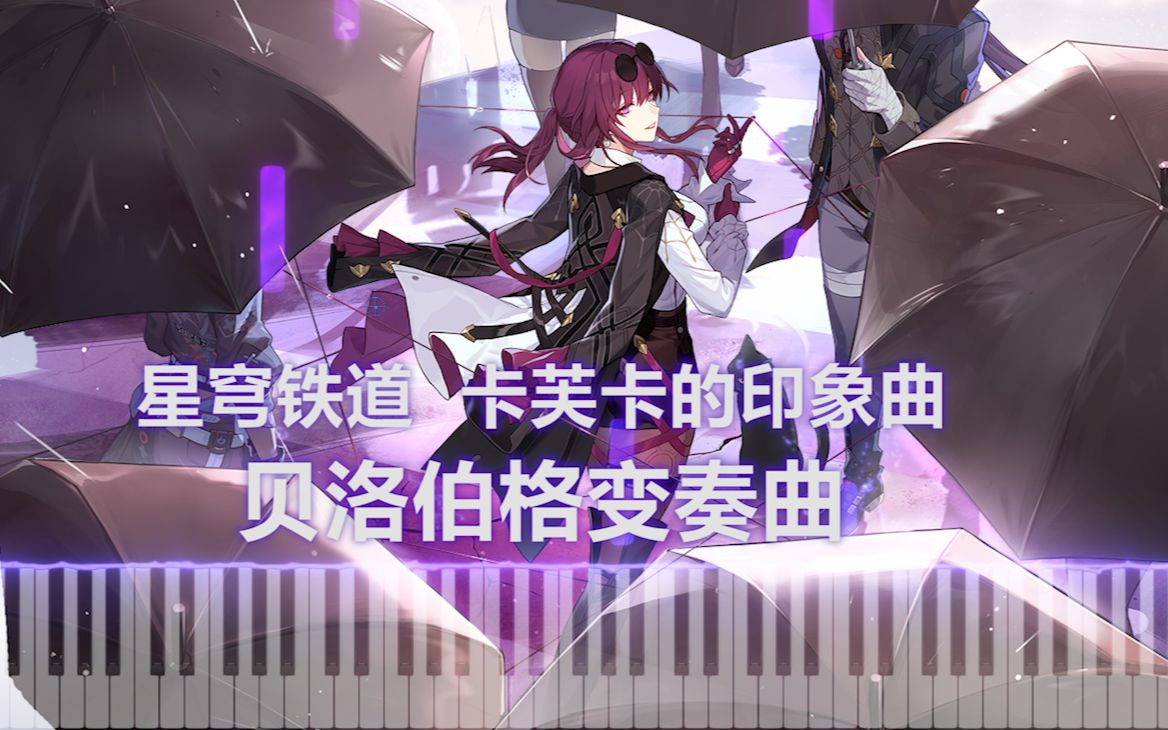 [图]【星穹铁道】卡芙卡印象曲 | 贝洛伯格变奏曲