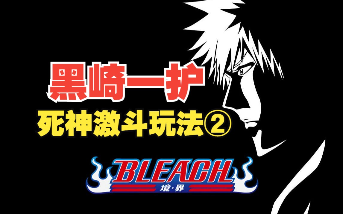 【境界-死神激斗】新人的第二个视频