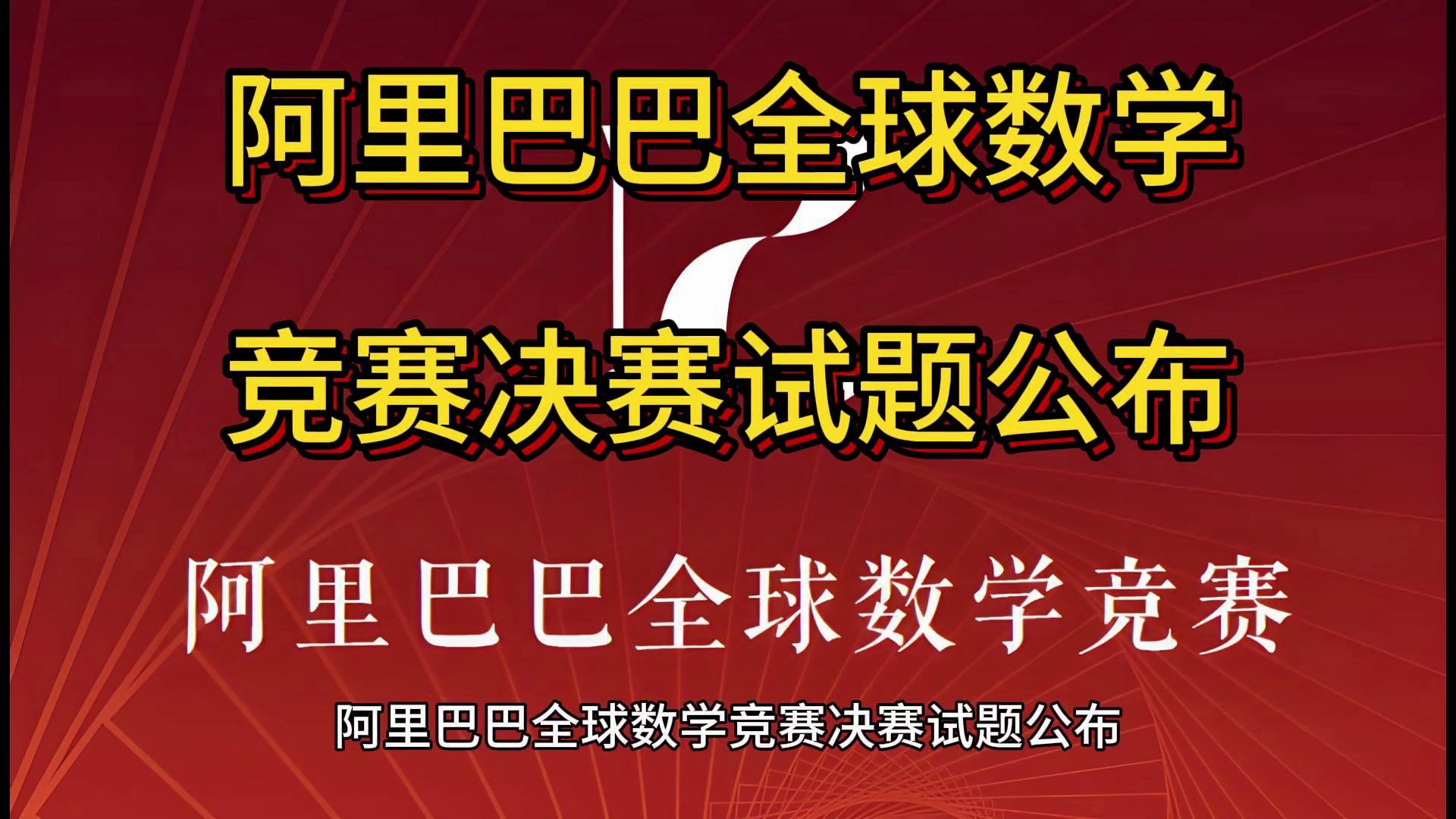 阿里巴巴全球数学竞赛决赛试题公布,达摩院DAMO公布哔哩哔哩bilibili