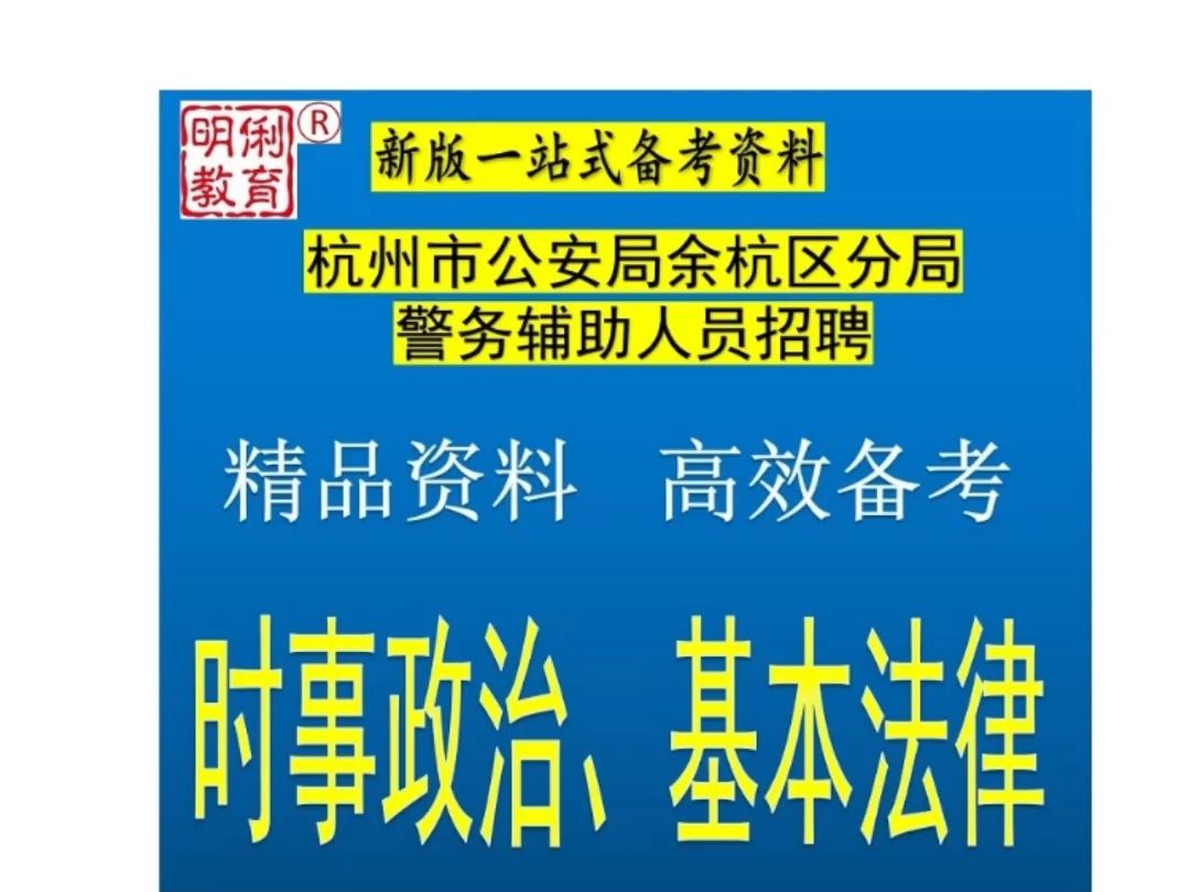 2024杭州市余杭区公安分局招警务辅助时事政治辅警基本法律题库哔哩哔哩bilibili