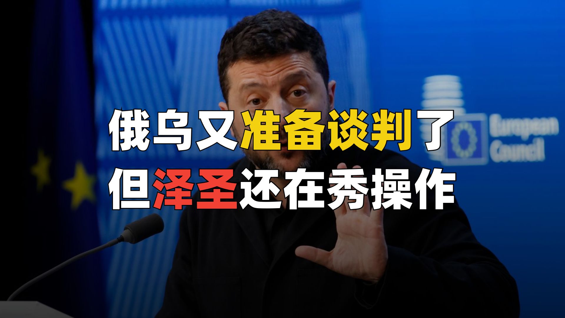 美俄乌又准备谈判了，但泽圣还在秀操作