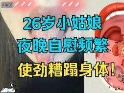 Download Video: 26岁小姑娘，频繁手淫喷水，高压七十低压四十，不爱惜自己身体！！