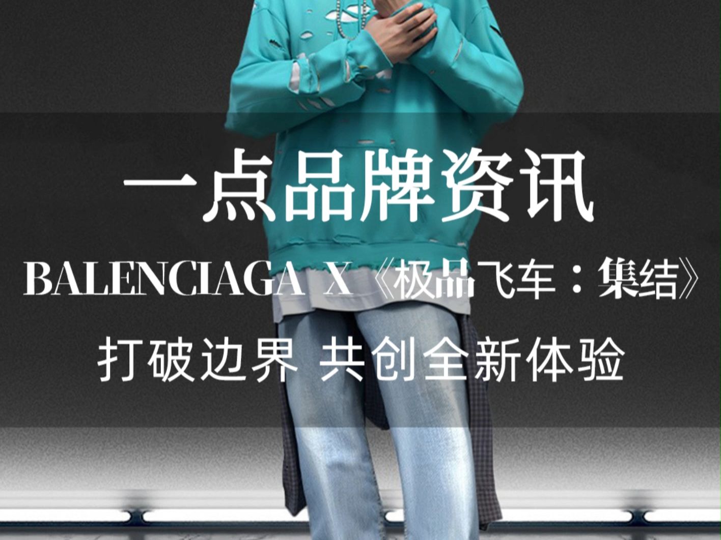 【一点品牌资讯】Balenciaga x 《极品飞车:集结》联名系列哔哩哔哩bilibili