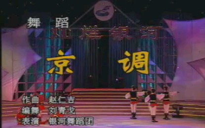 [图]银河少年合唱团《京调》2001年40周年综艺晚会