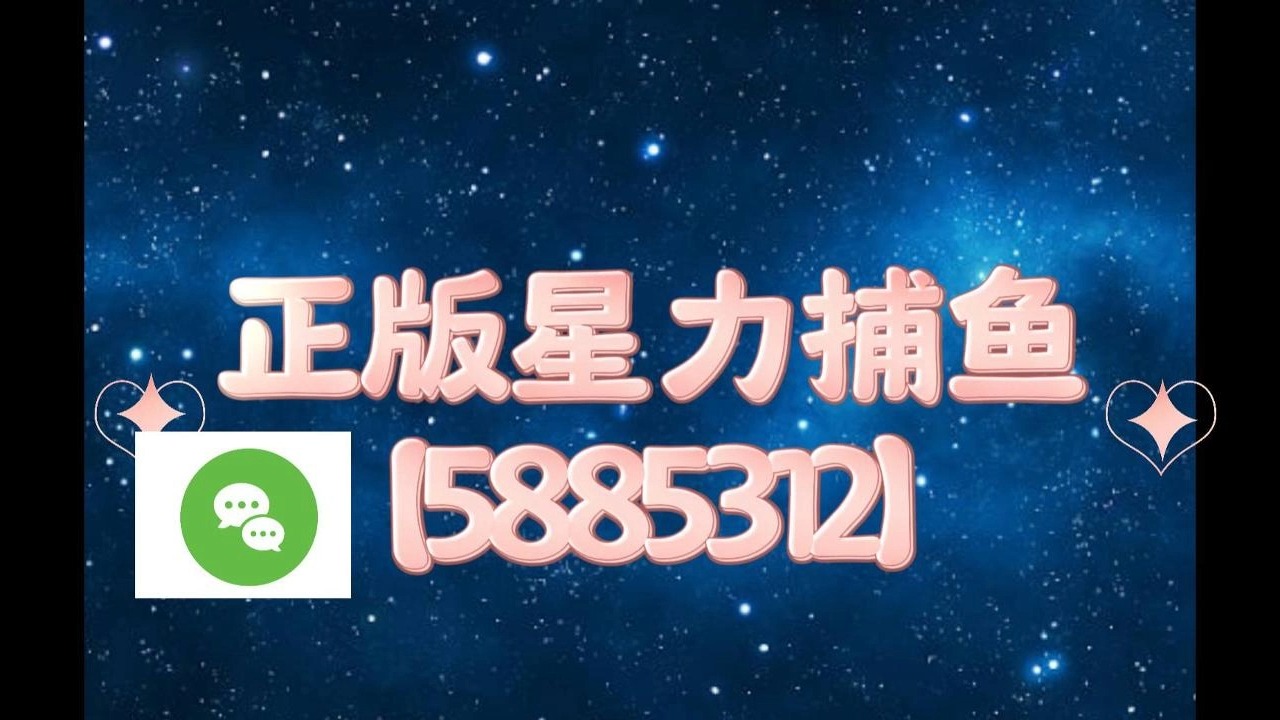 亲子手游:星力九代正版捕鱼【5885312】【美丽作品】桌游棋牌热门视频