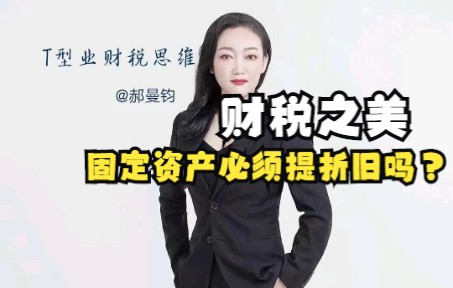 【财税之美】固定资产必须提折旧吗?哔哩哔哩bilibili