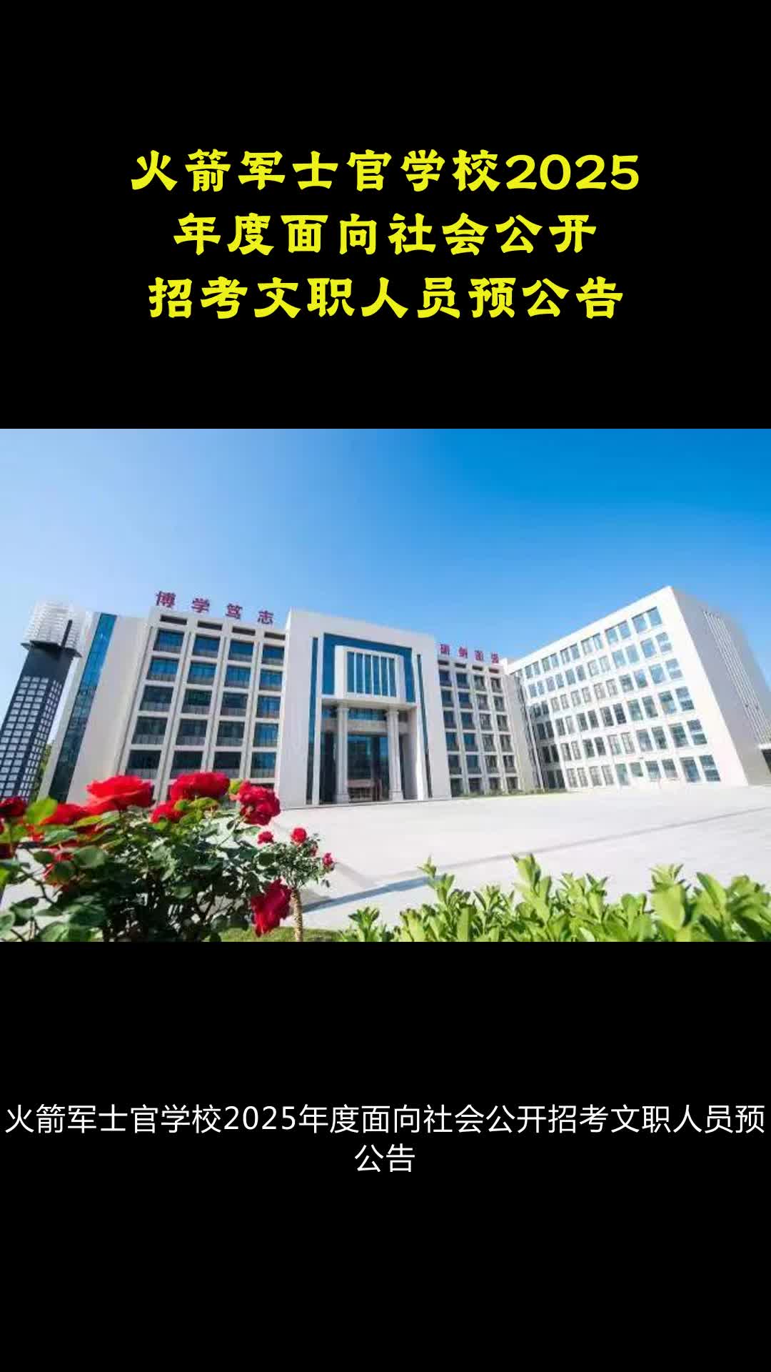 火箭军士官学校图片图片