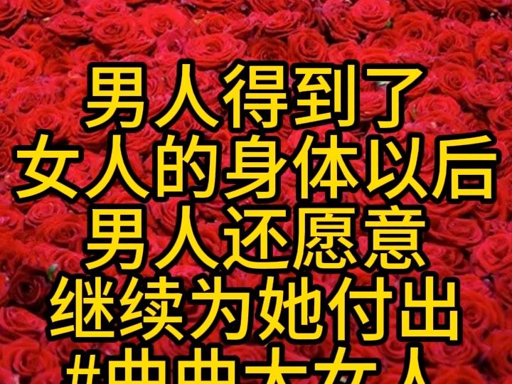 男人得到了女人的身体以后男人还愿意继续为她付出#曲曲大女人哔哩哔哩bilibili