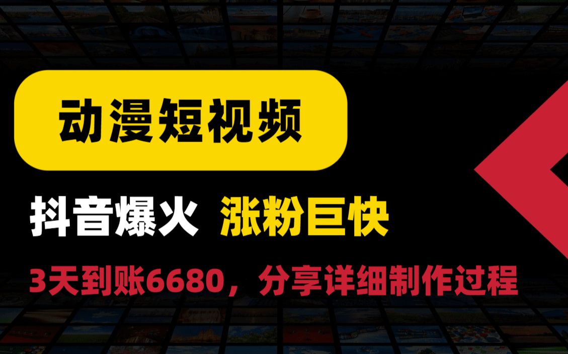 零基础小白也能做的动漫短视频,3天到账6680,抖音的扶持方向,涨粉特别快!分享详细制作过程哔哩哔哩bilibili