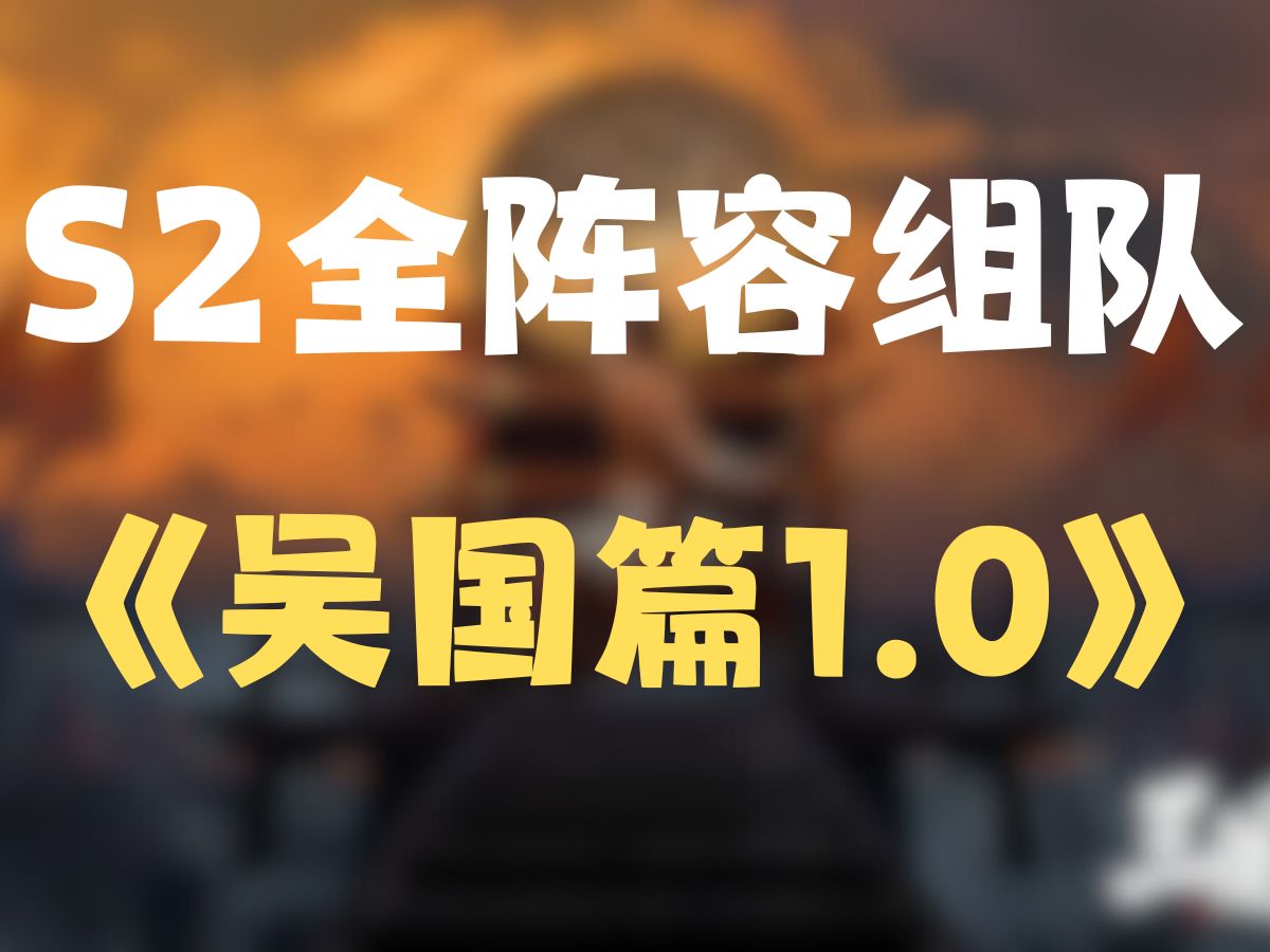 S2全武将组队《吴国篇》【三国谋定天下】手游情报