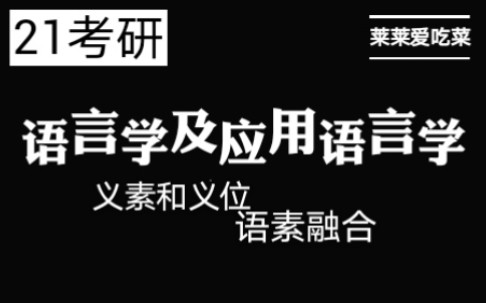 21考研 汉语言文学 语言学及应用语言学 义素和义位 语素融合哔哩哔哩bilibili