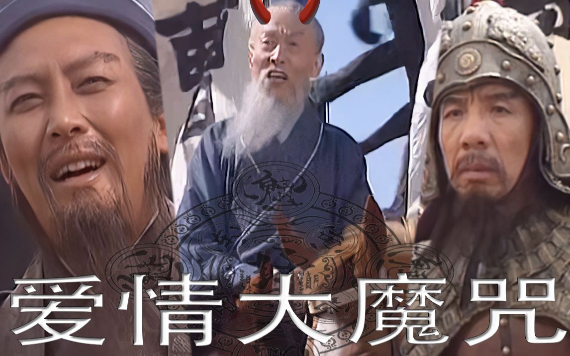 [图]【诸葛vs司徒】爱情大魔咒