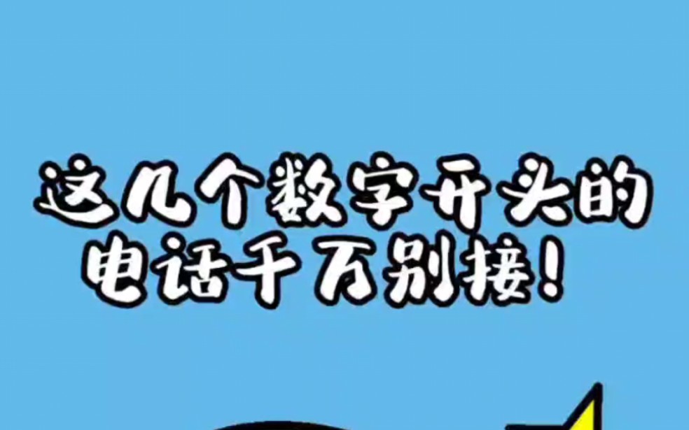 这几个数字开头的电话千万别接!哔哩哔哩bilibili