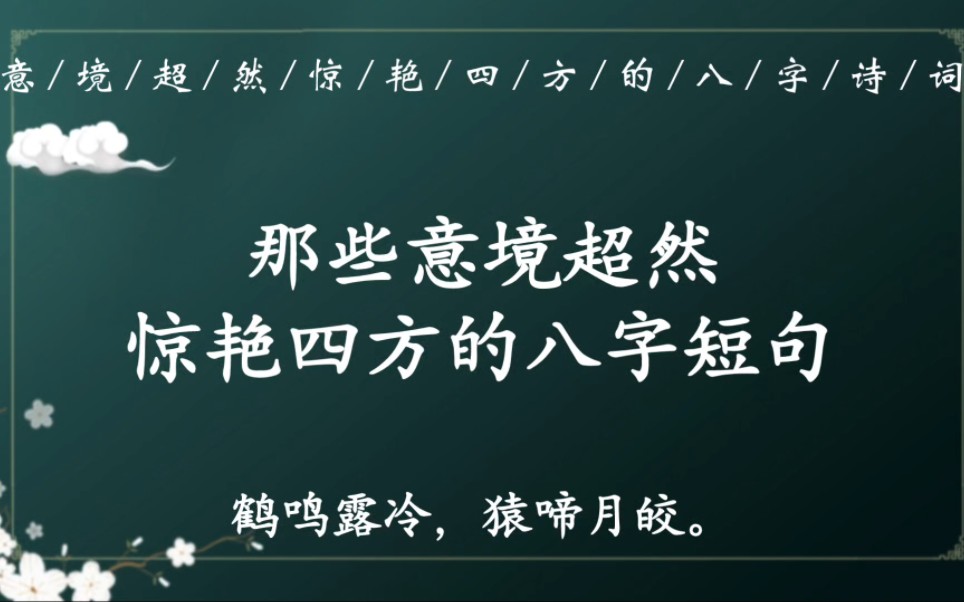 [图]“万籁生山，一星在水”｜那些冠绝古今、意境超然的八字诗词短句