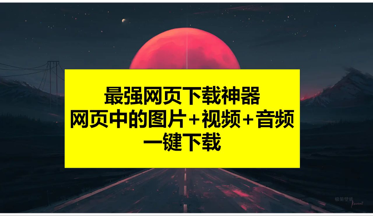 下载神器!一键下载网页中的图片+视频+音频哔哩哔哩bilibili