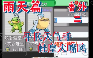 Download Video: 【究极绿宝石V】双打雨天篇：平民天气手，蛙皇大嘴鸥（番外二）