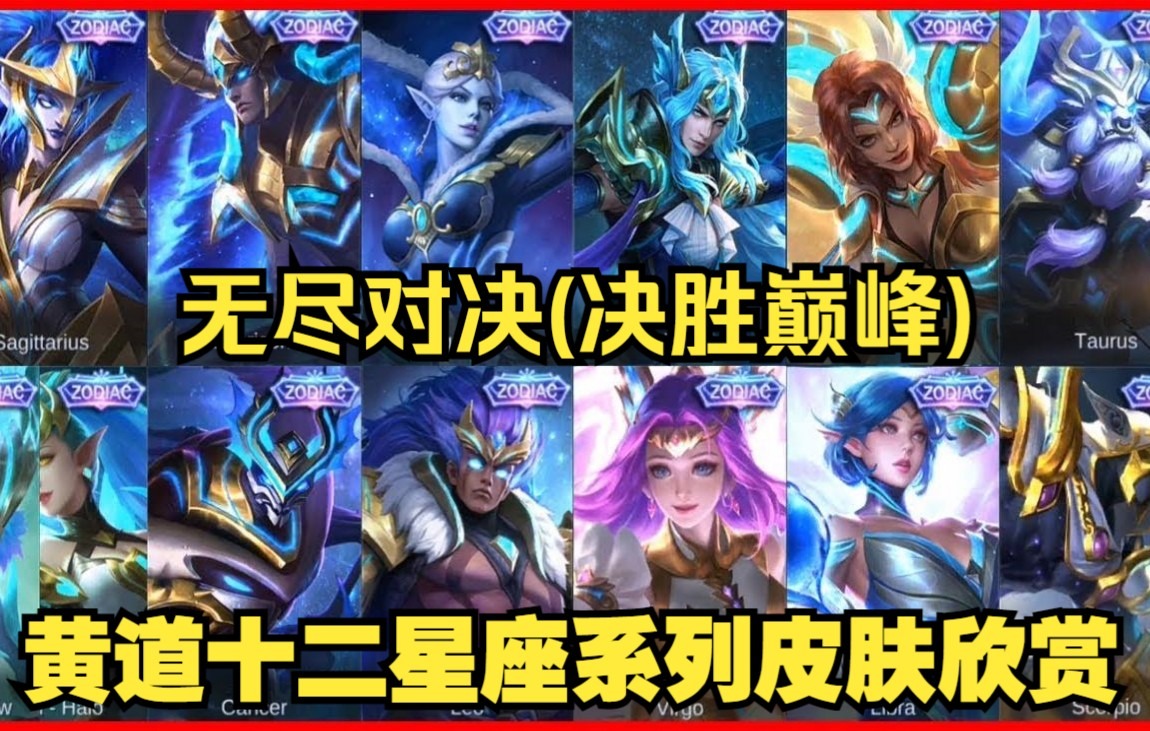 【mlbb】无尽对决(决胜巅峰) 黄道十二星座系列皮肤演示!
