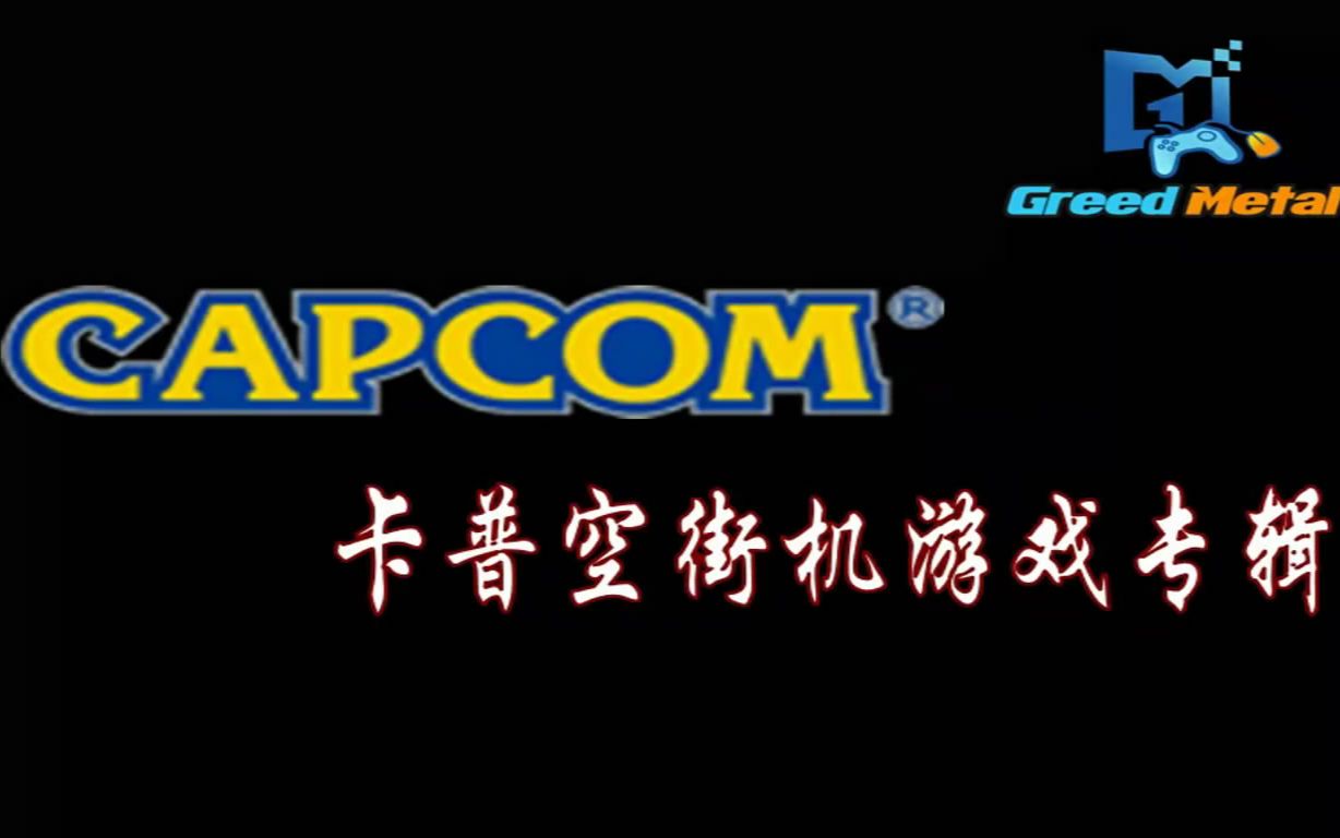 [图]『Capcom』街机游戏收录锦集