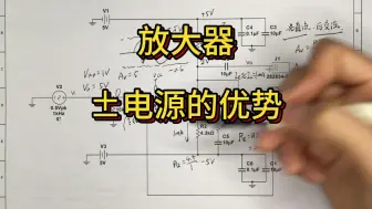 放大电路使用正负电源的好处！