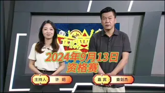 Download Video: 弈棋耍大牌(20240913)资格赛